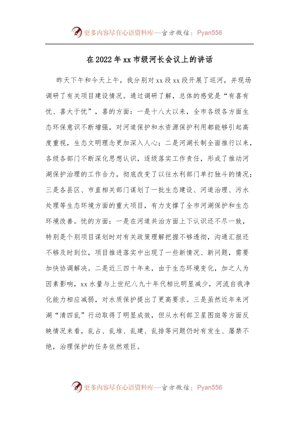 在2022年xx市级河长会议上的讲话.docx_第1页