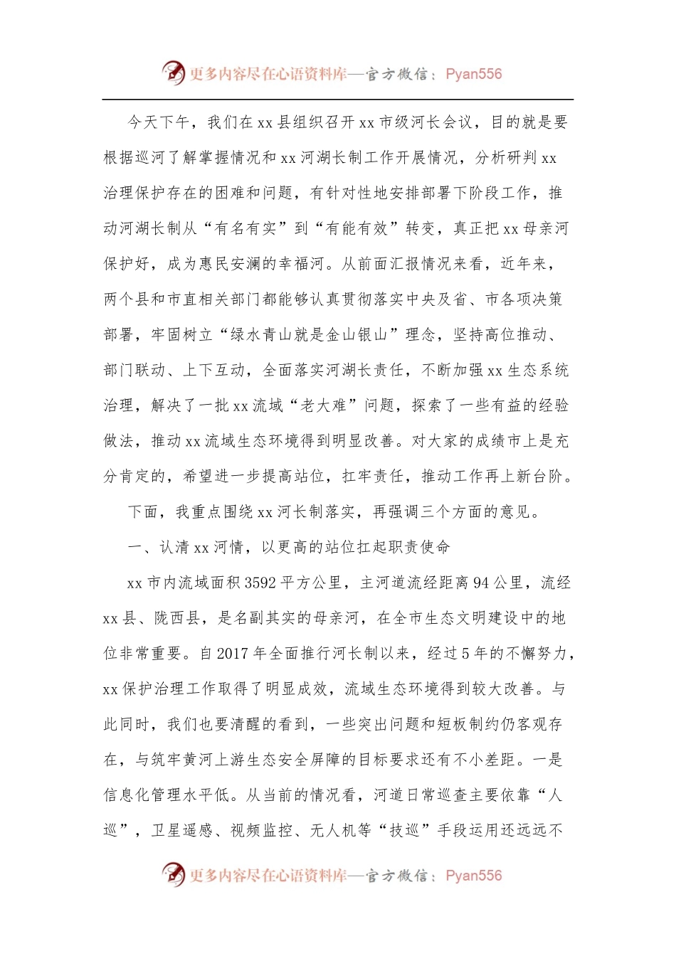 在2022年xx市级河长会议上的讲话.docx_第2页