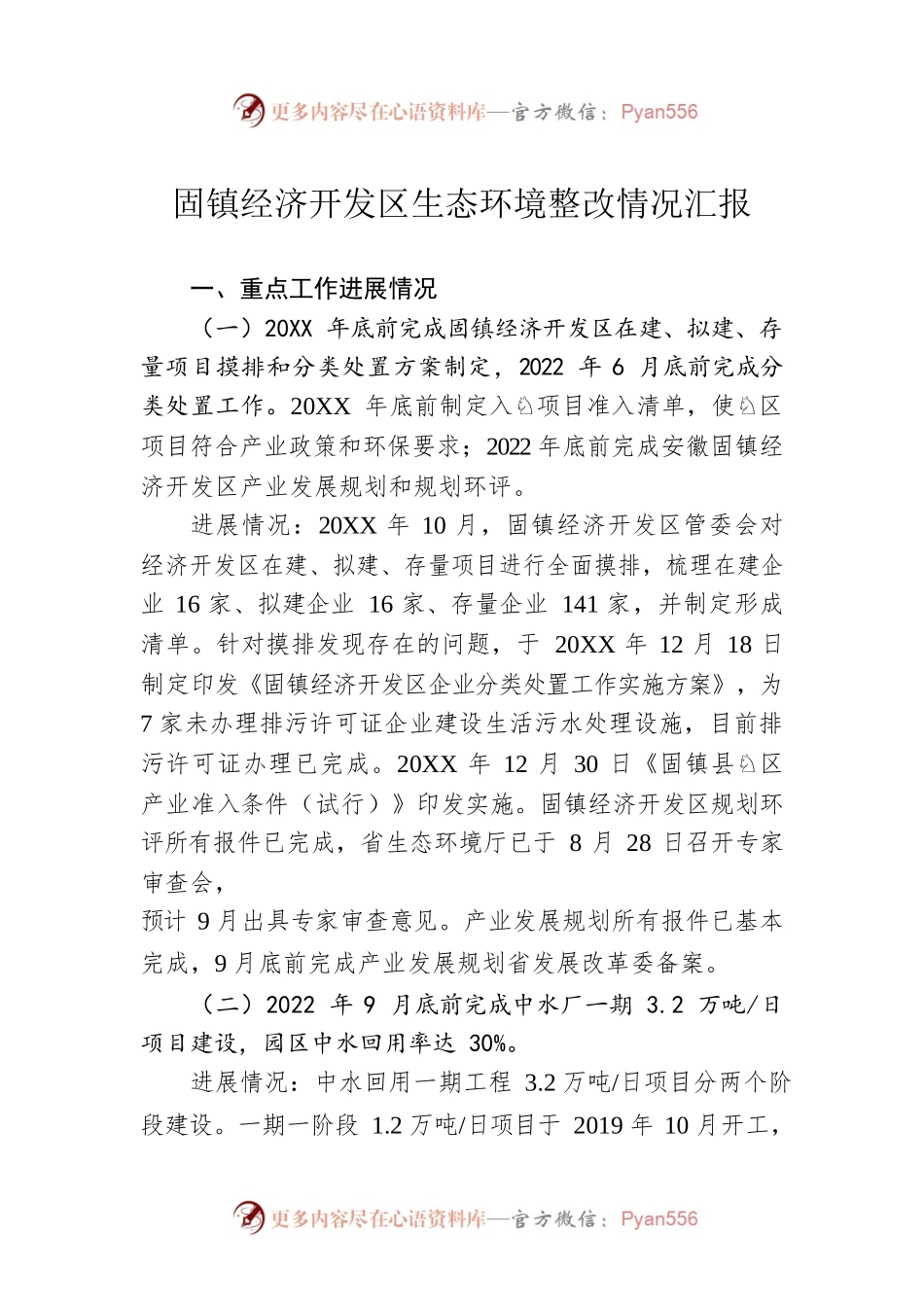 固镇经济开发区生态环境整改情况汇报.docx_第1页