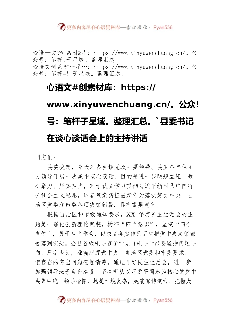 县委书记在谈心谈话会上的主持讲话.docx_第1页