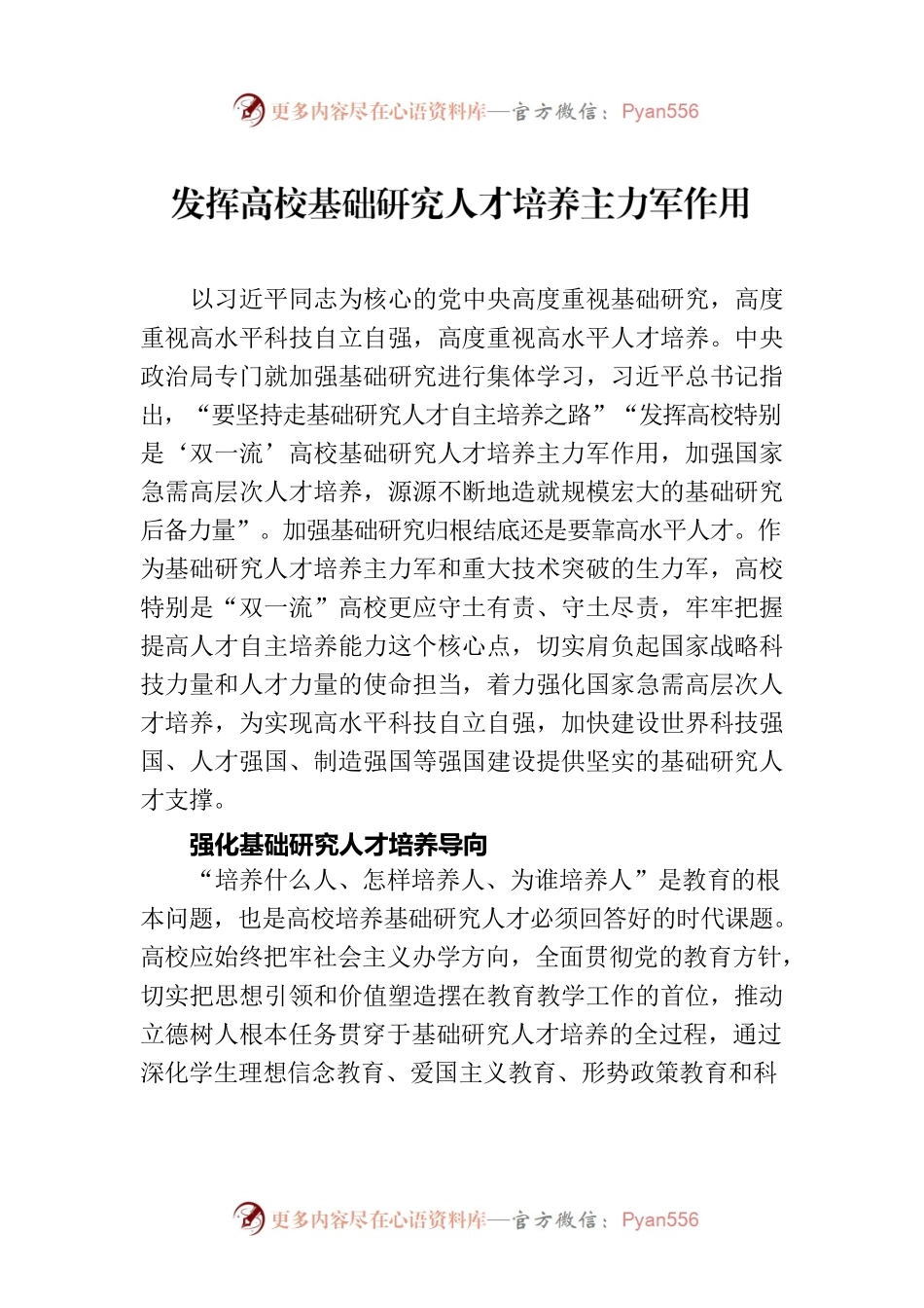 发挥高校基础研究人才培养主力军作用.docx_第1页