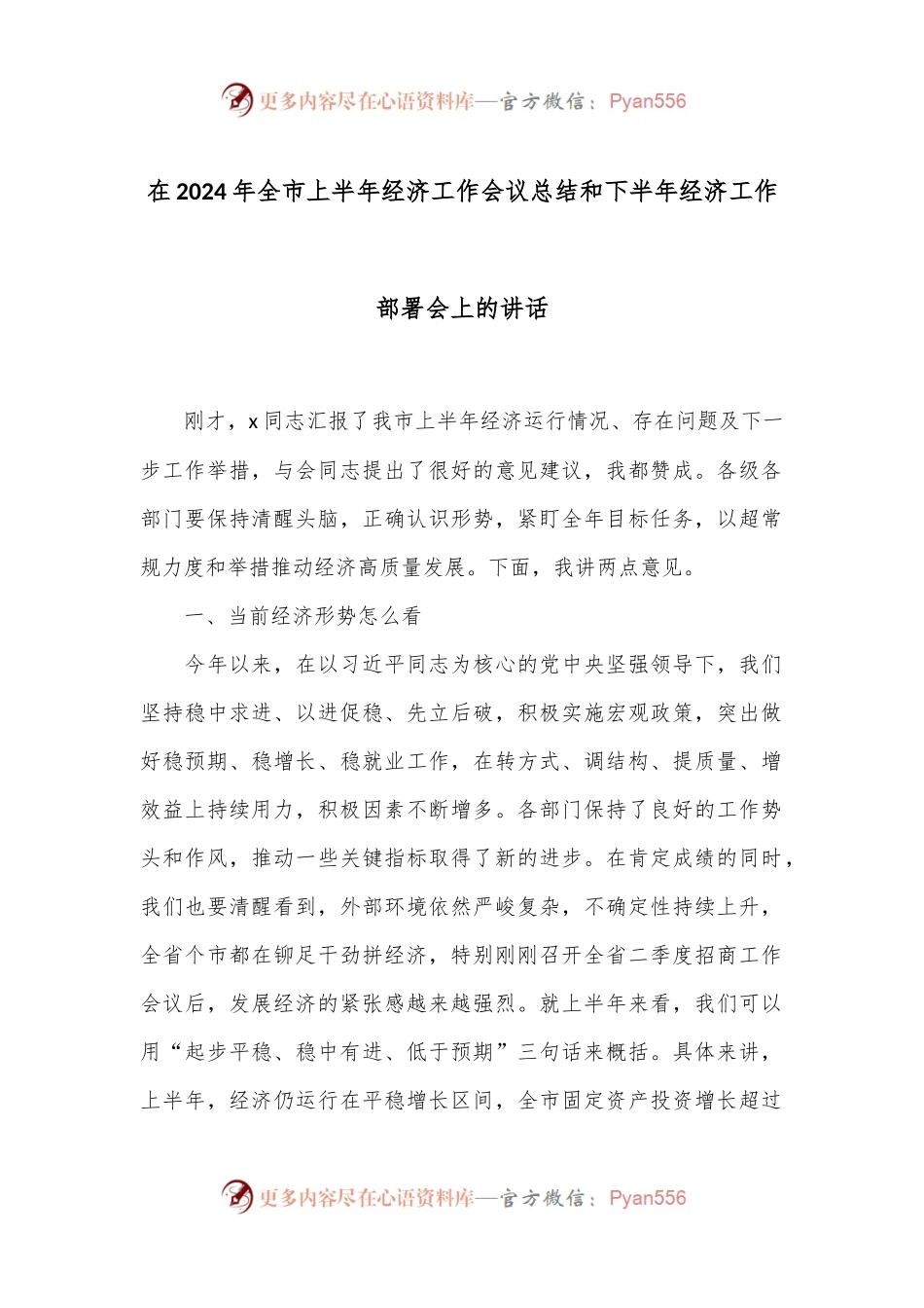 在2024年全市上半年经济工作会议总结和下半年经济工作部署会上的讲话.docx_第1页