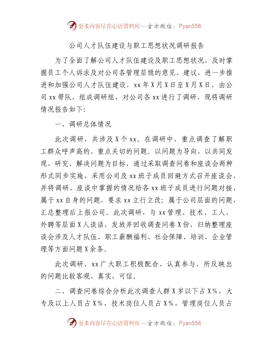 国企人才队伍建设与职工思想状况调研报告.docx_第1页
