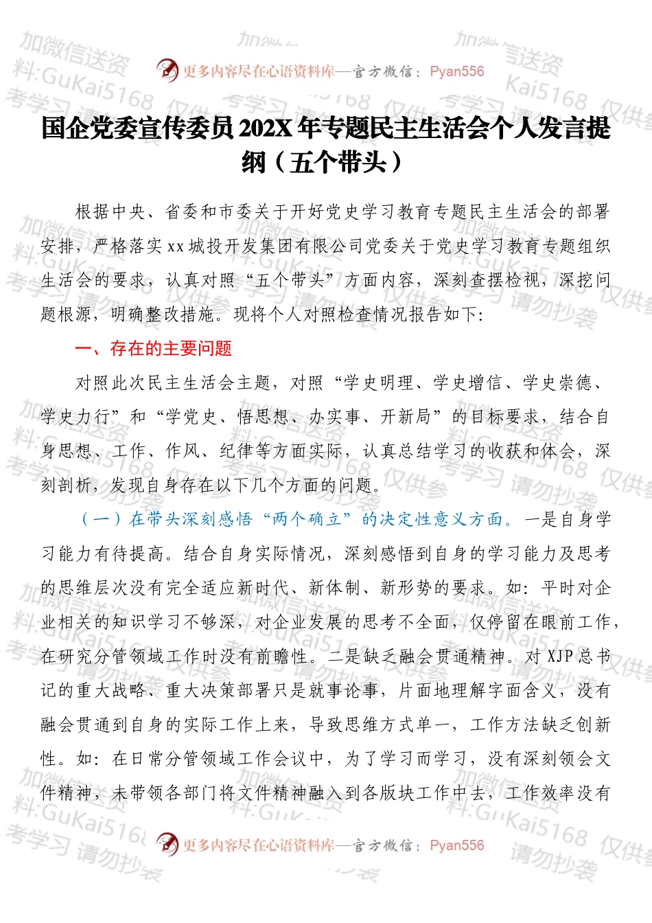 国企党委宣传委员202X年专题民主生活会个人发言提纲（五个带头）.docx_第1页