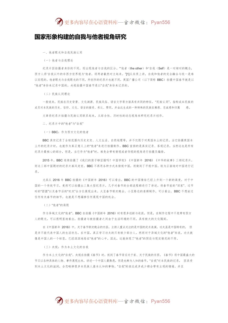 国家形象构建的自我与他者视角研究.docx_第1页