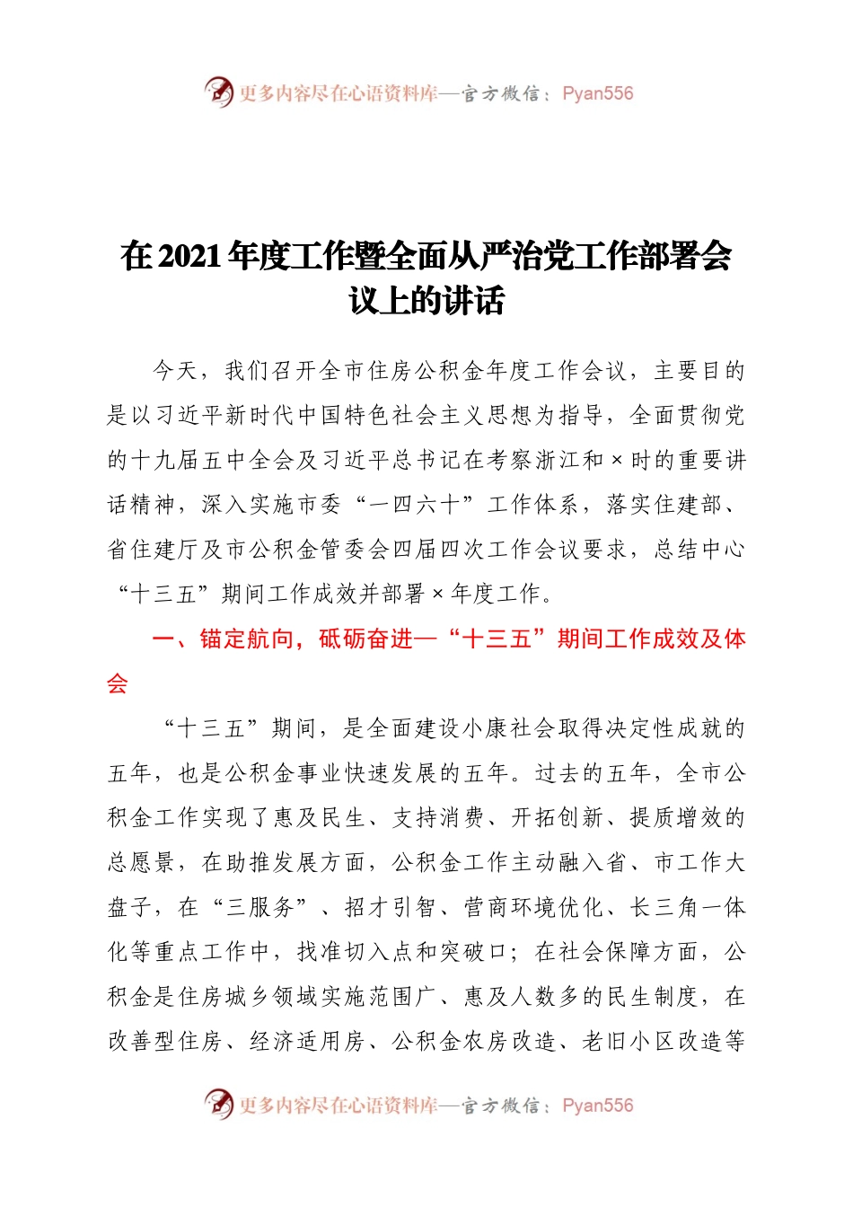 在2021年度工作暨全面从严治党工作部署会议上的讲话684013.docx_第1页