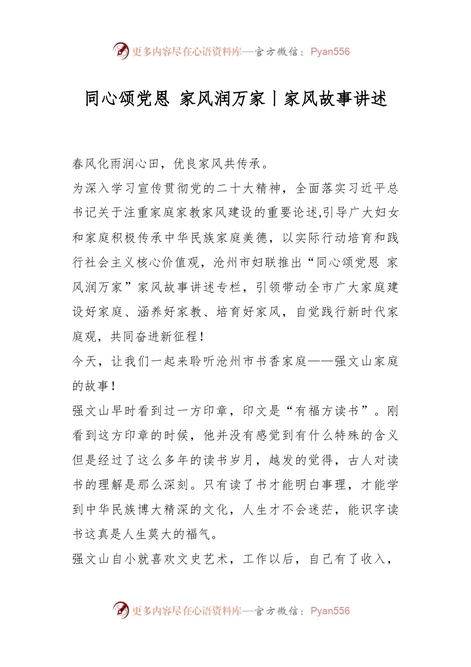 同心颂党恩 家风润万家丨家风故事讲述.docx_第1页