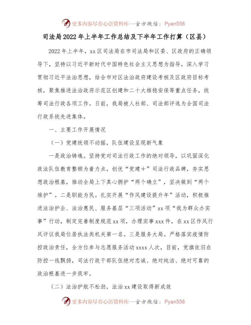 司法局2022年上半年工作总结及下半年工作打算[区县].docx_第1页