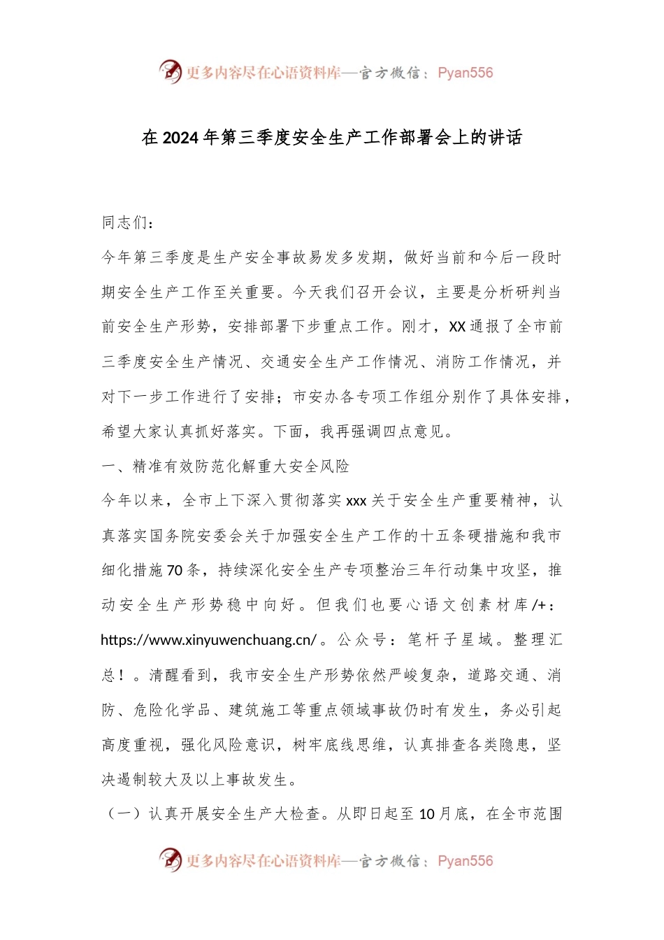 在2024年第三季度安全生产工作部署会上的讲话.docx_第1页