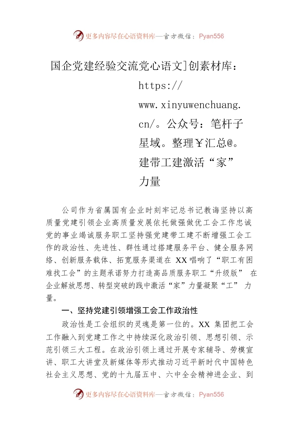 国企党建经验交流党建带工建激活“家”力量.docx_第1页