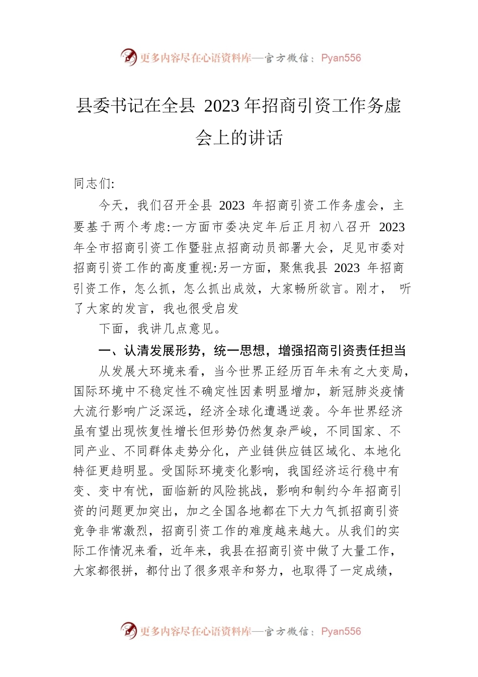 县委书记在全县2023年招商引资工作务虚会上的讲话（20230303）.docx_第1页
