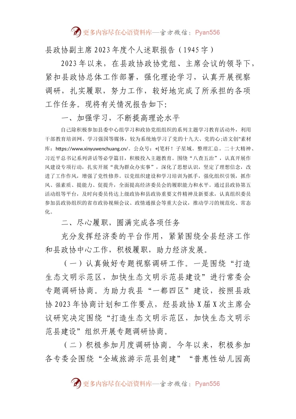 县政协副主席2023年度个人述职报告.docx_第1页