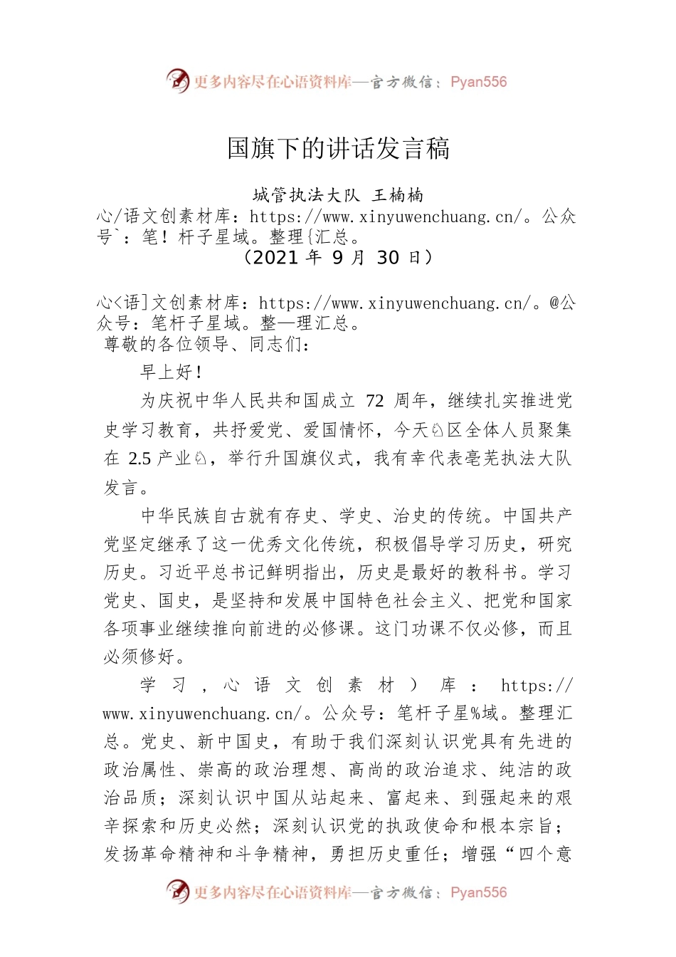 国旗下的讲话发言稿——庆国庆演讲稿.docx_第1页