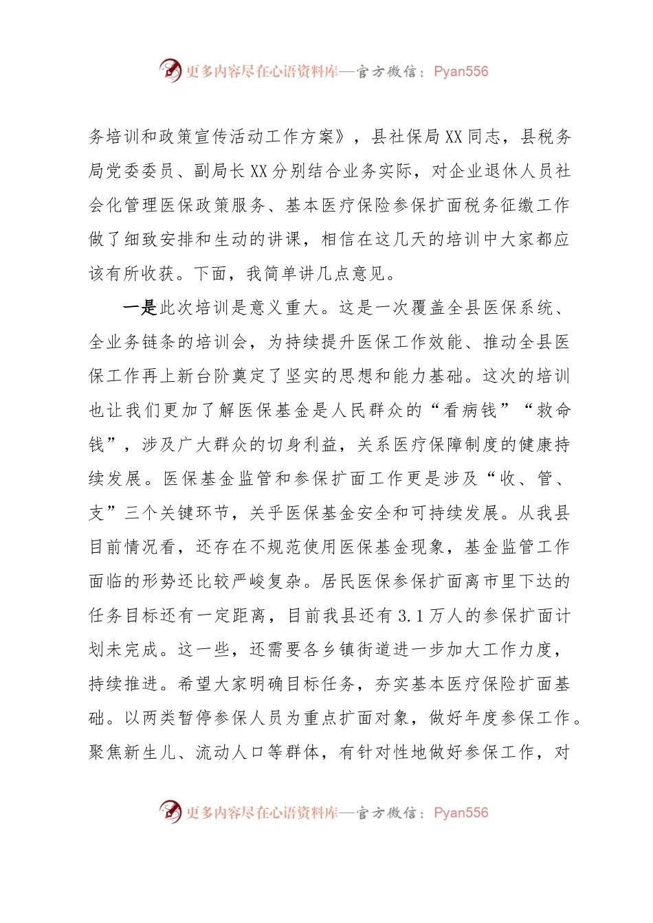 县医疗保障局长在全县医疗保障业务能力提升培训班结业会上的讲话.docx_第2页