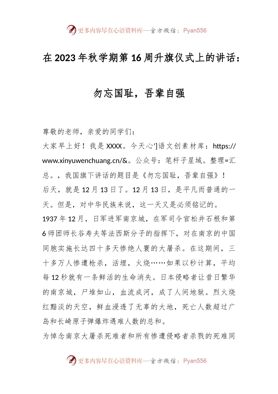 在2023年秋学期第16周升旗仪式上的讲话：勿忘国耻，吾辈自强.docx_第1页