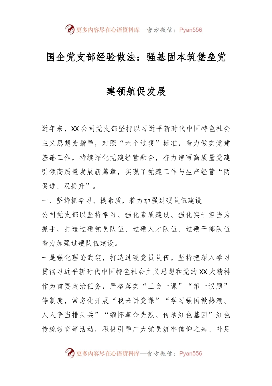 国企党支部经验做法：强基固本筑堡垒党建领航促发展.docx_第1页