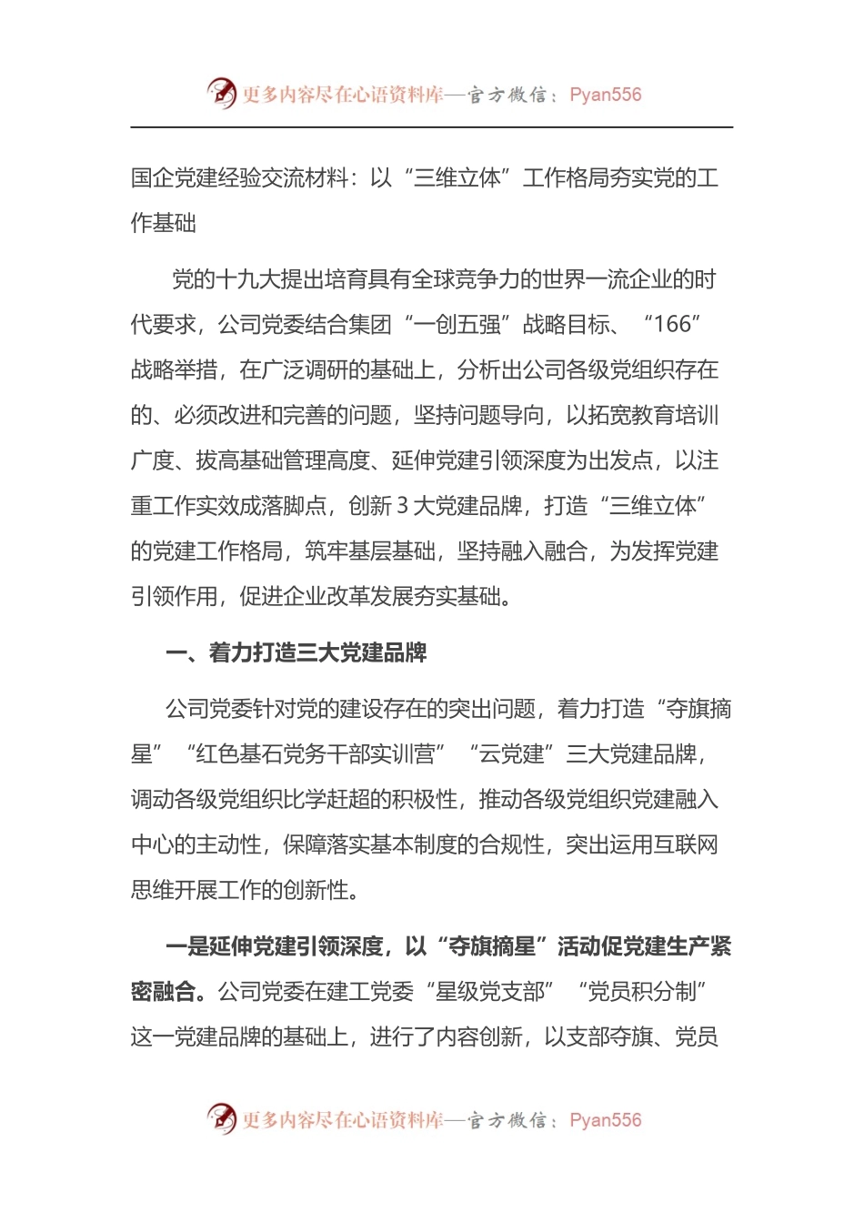 国企党建经验交流材料：以“三维立体”工作格局夯实党的工作基础.docx_第1页