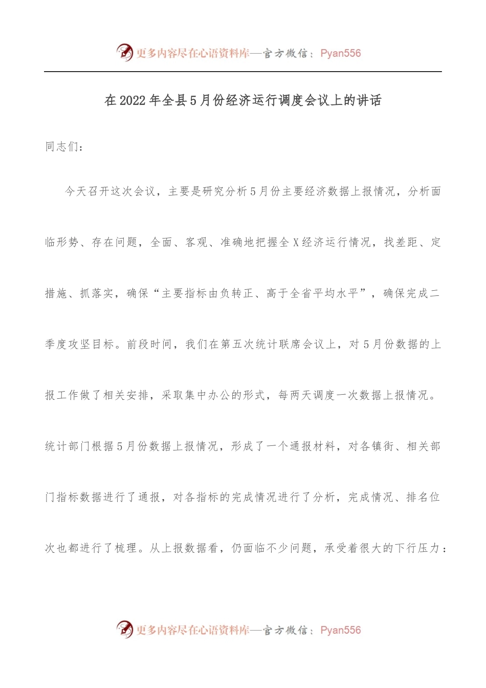 在2022年全县5月份经济运行调度会议上的讲话.docx_第1页