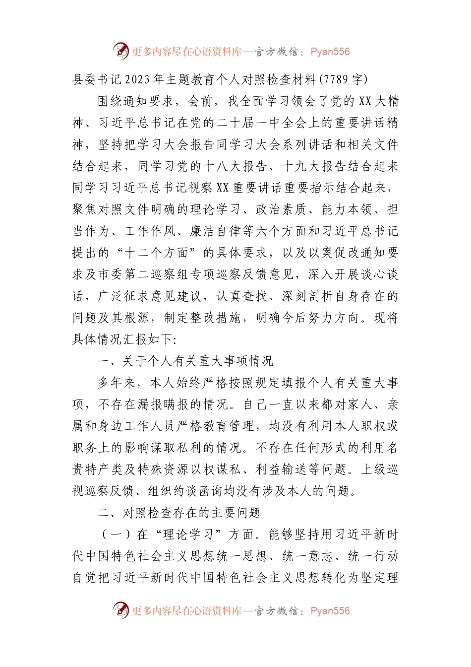 县委书记2023年主题教育个人对照检查材料.docx_第1页