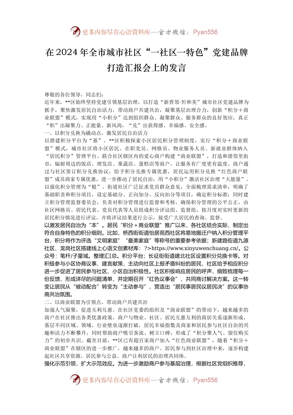 在2024年全市城市社区“一社区一特色”党建品牌打造汇报会上的发言.docx_第1页
