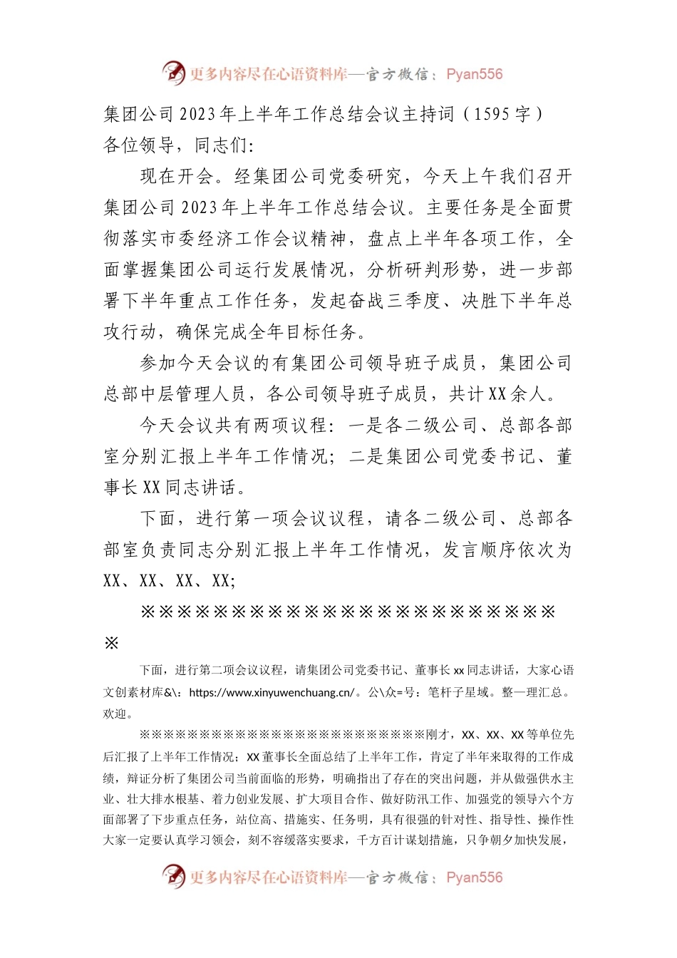 国企2023年上半年工作总结会议主持词.docx_第1页