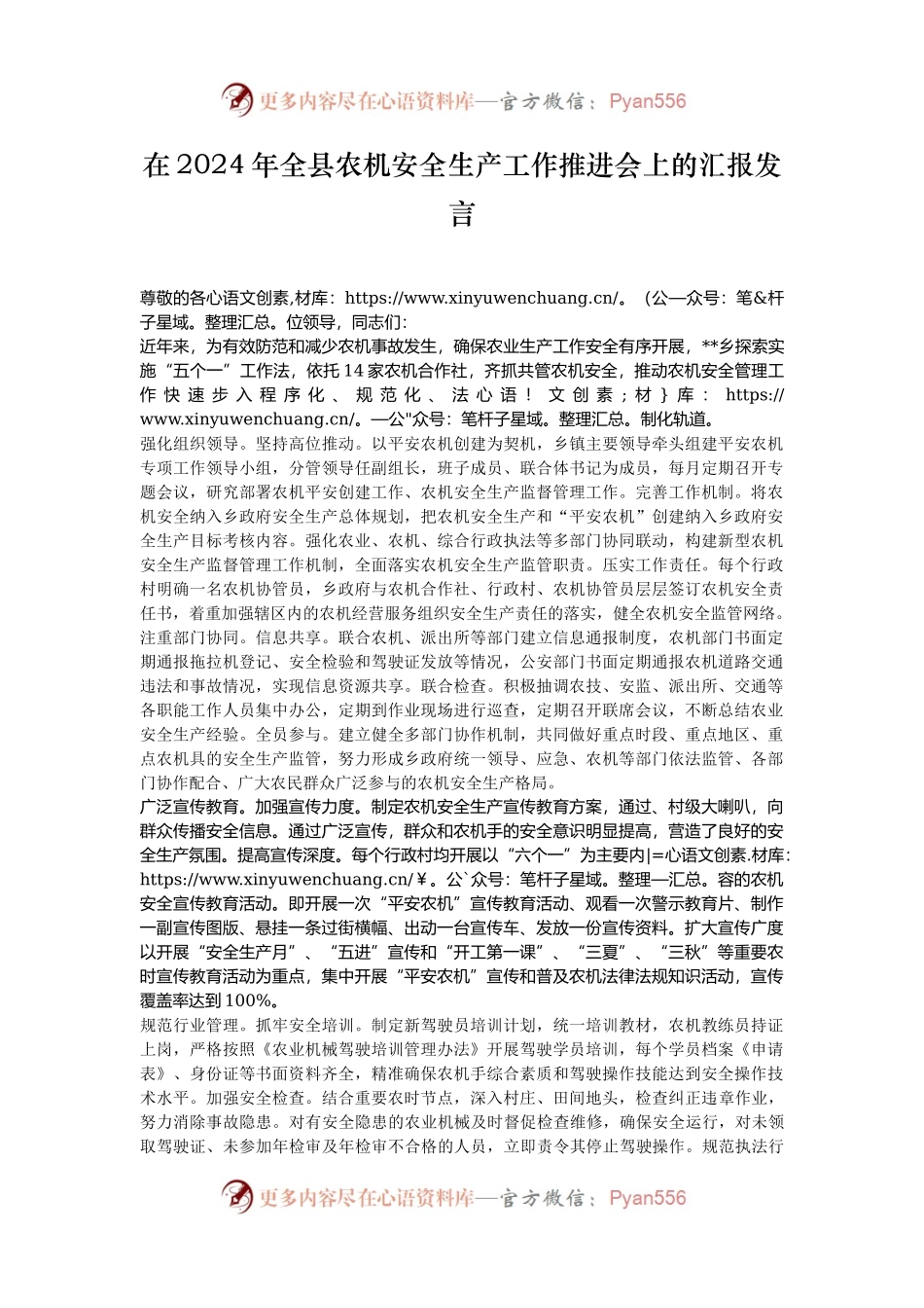 在2024年全县农机安全生产工作推进会上的汇报发言.docx_第1页