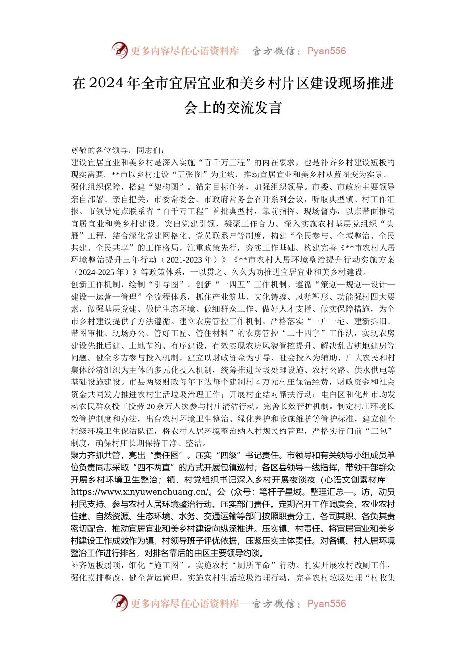 在2024年全市宜居宜业和美乡村片区建设现场推进会上的交流发言.docx_第1页
