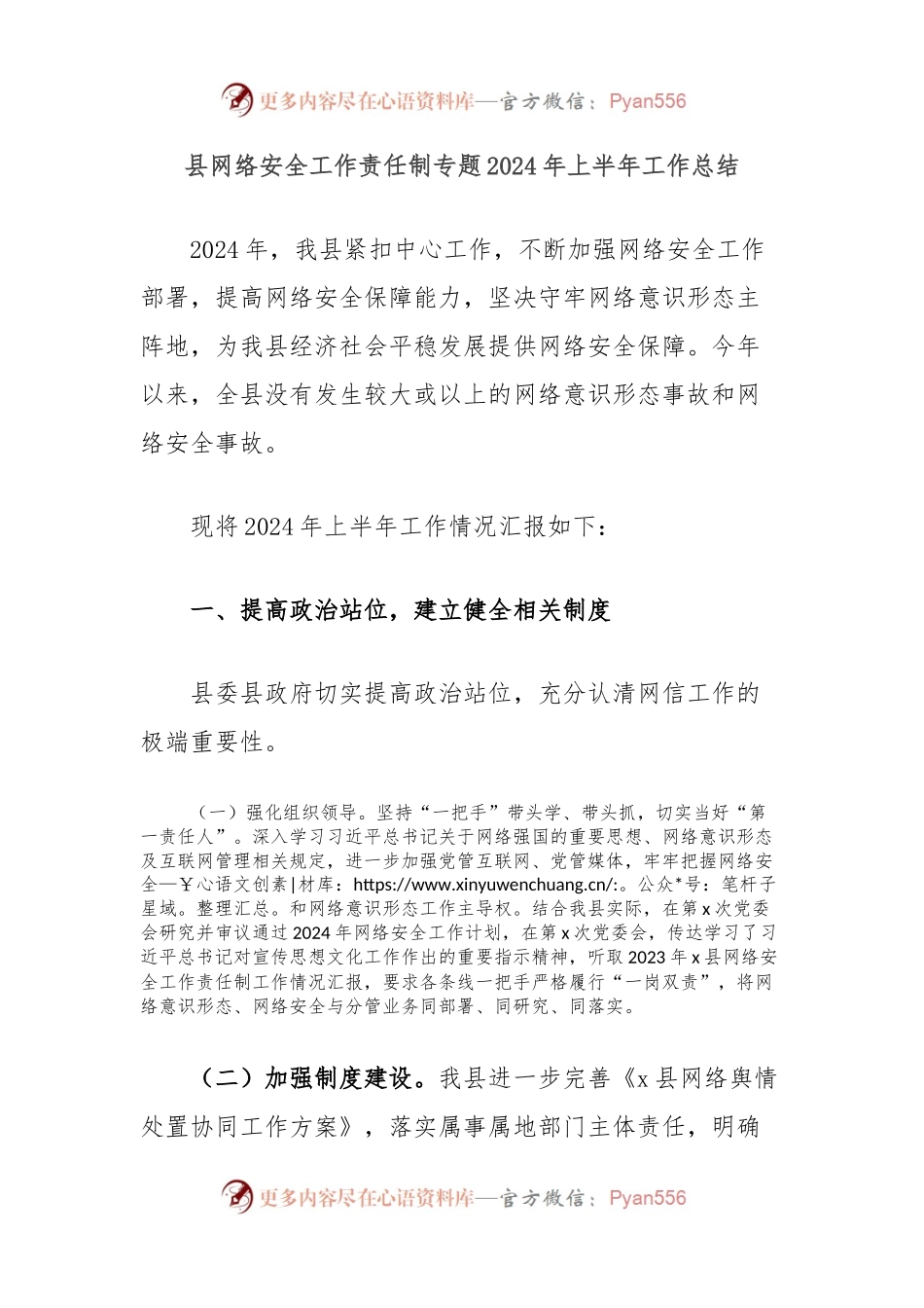 县网络安全工作责任制专题2024年上半年工作总结.docx_第1页