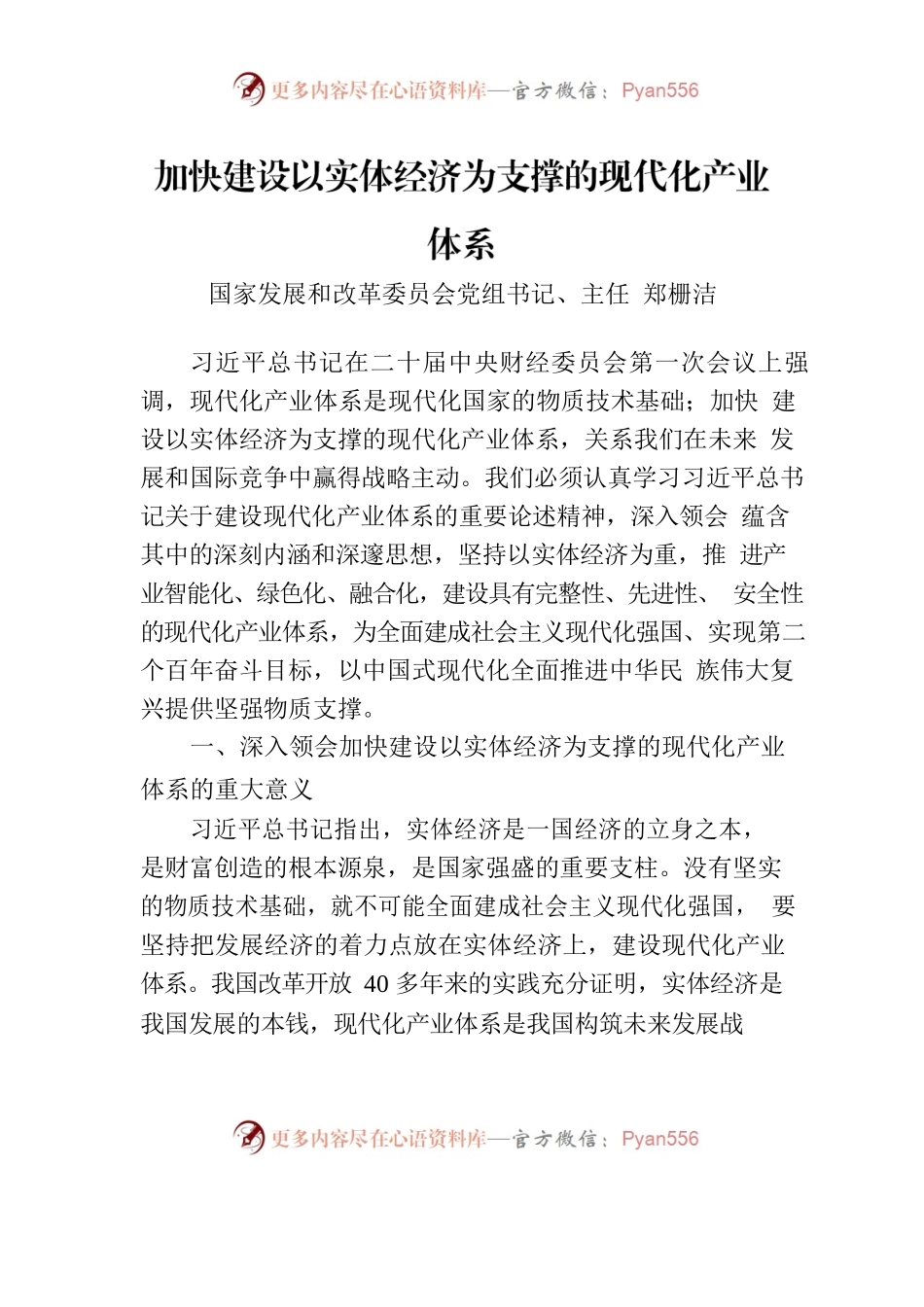 国家发展改革委党组书记、主任郑栅洁：加快建设以实体经济为支撑的现代化产业体系.docx_第1页