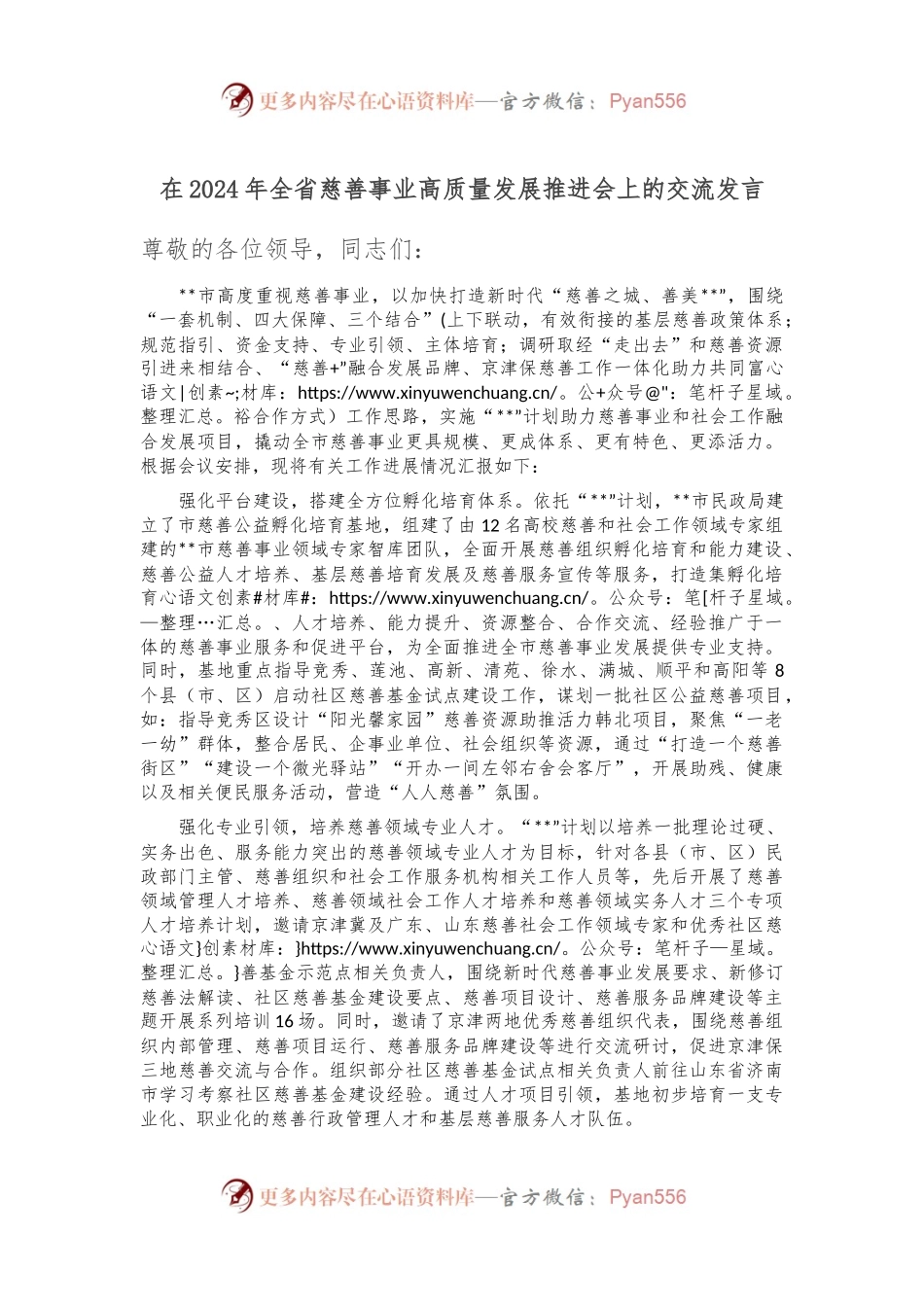 在2024年全省慈善事业高质量发展推进会上的交流发言.docx_第1页