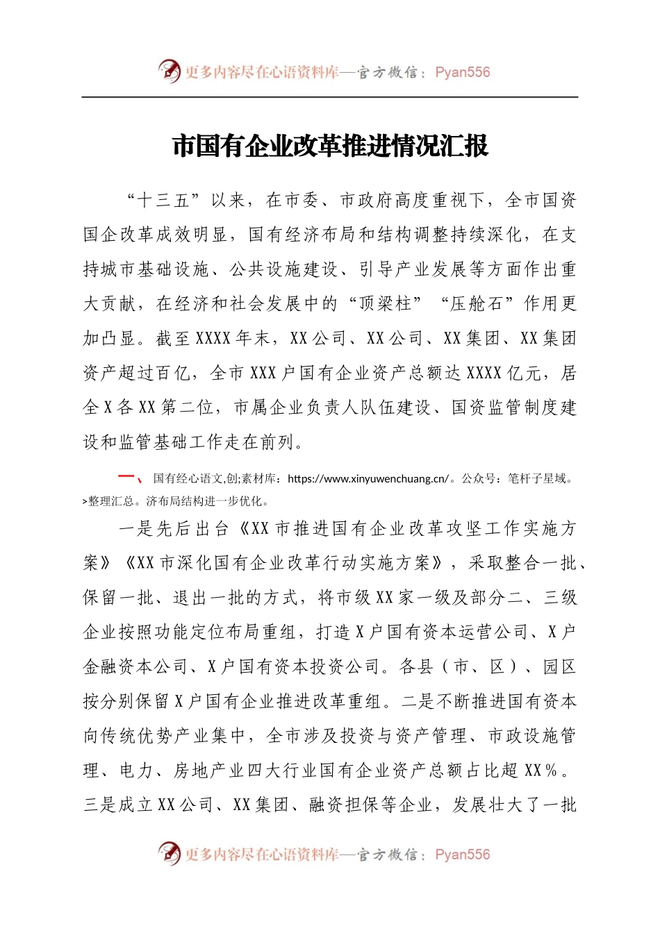 国企改革推进情况总结汇报.docx_第1页