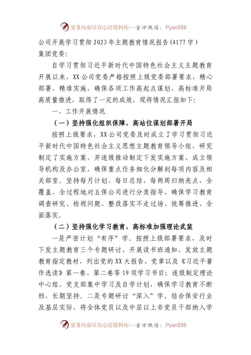 国企2023年主题教育情况报告.docx_第1页