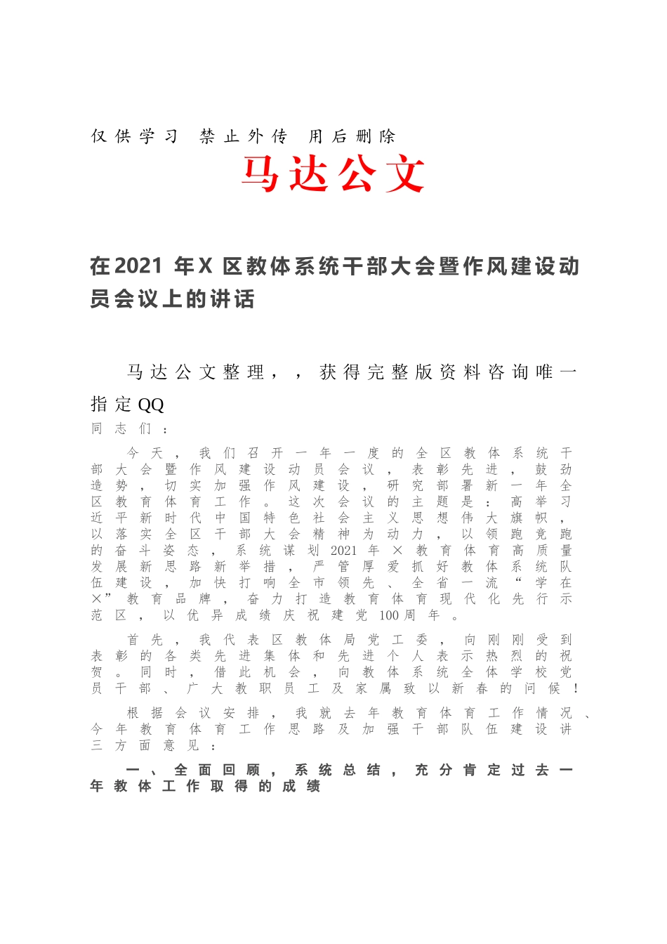 在2021年X区教体系统干部大会暨作风建设动员会议上的讲话.docx_第1页