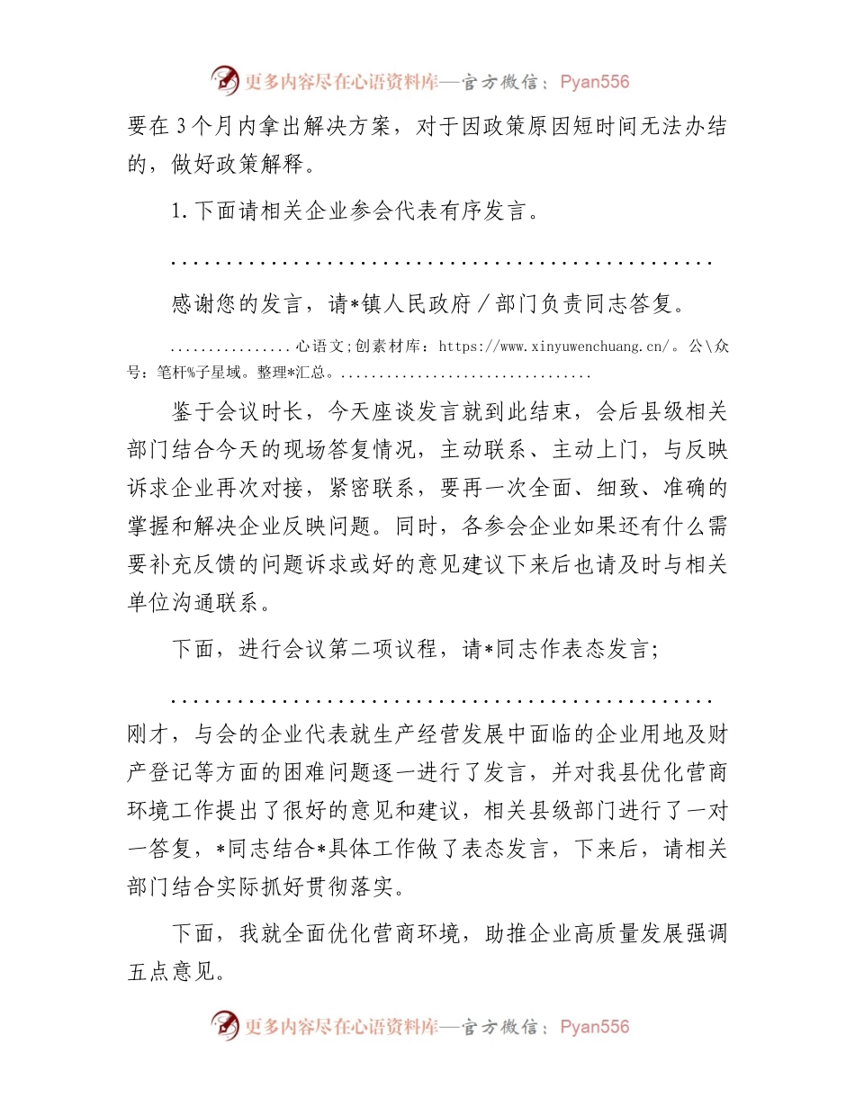 在2024年“优化营商环境面对面”企业用地及财产登记专题座谈会上的主持讲话.docx_第2页