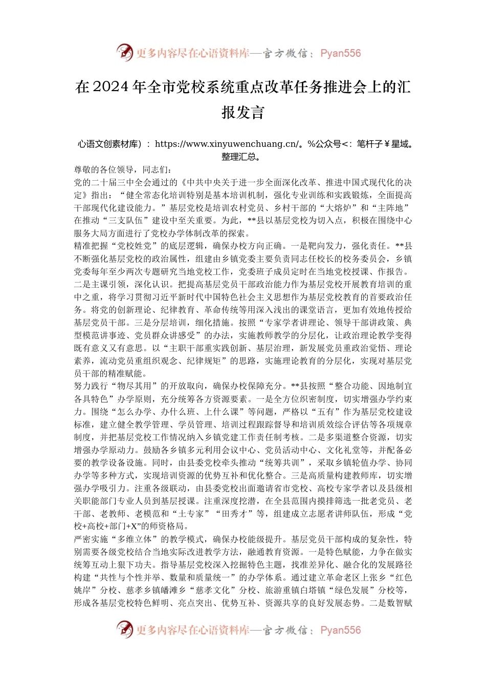 在2024年全市党校系统重点改革任务推进会上的汇报发言.docx_第1页