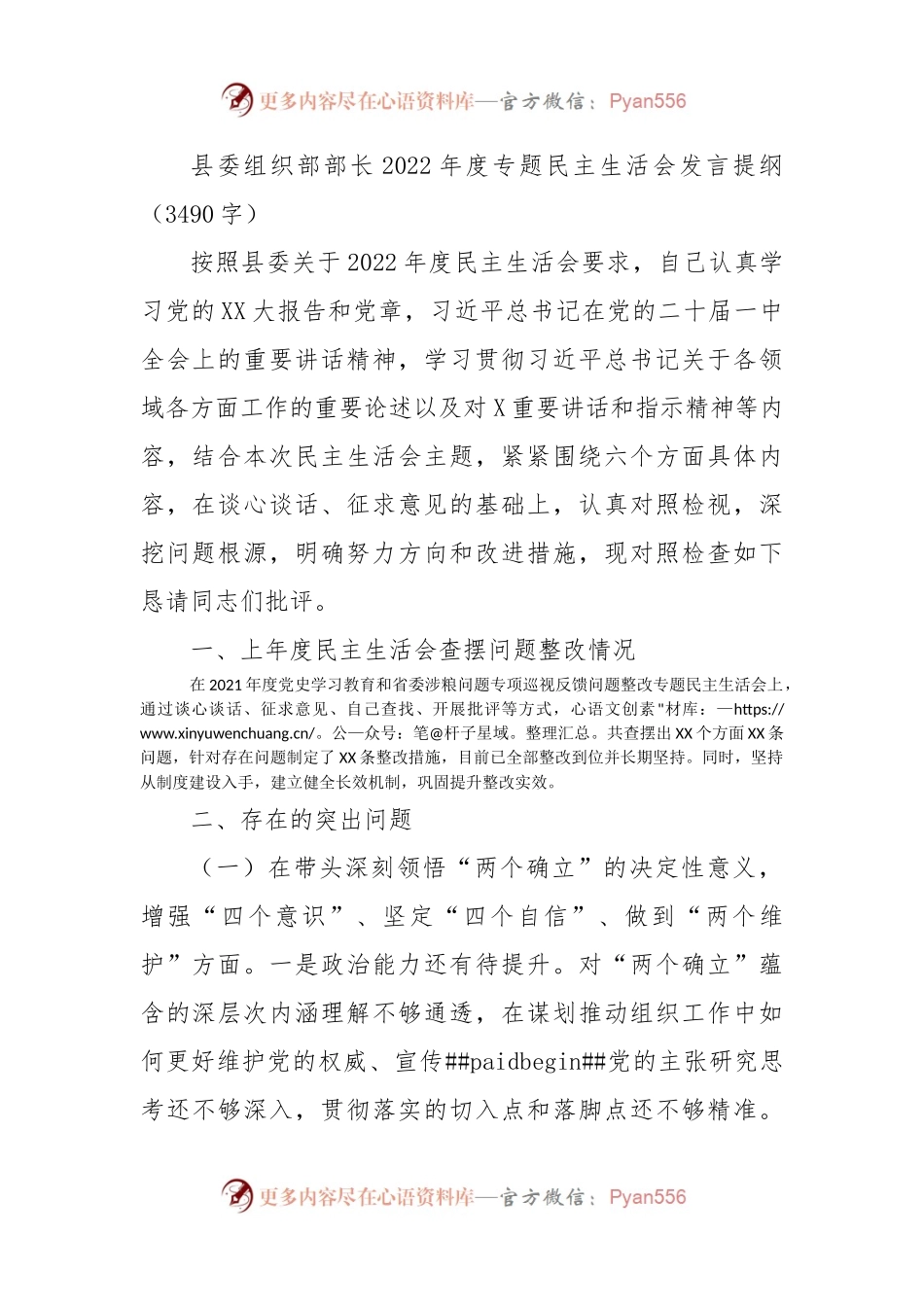 县委组织部部长2022年度专题民主生活会发言提纲.docx_第1页