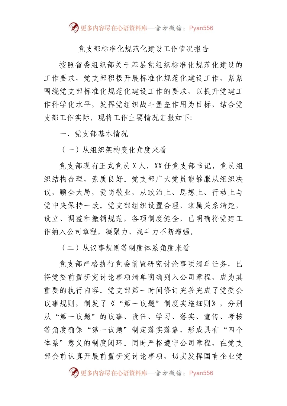 国企党支部标准化规范化建设工作情况总结报告（4500字）.docx_第1页