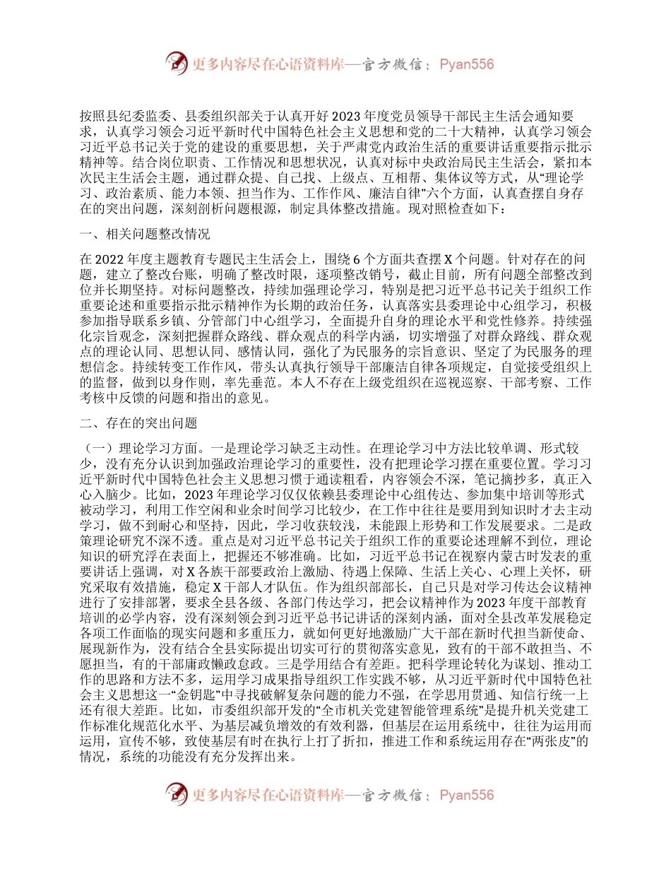 县委常委、组织部部长2023年度民主生活会对照检查材料.docx_第1页