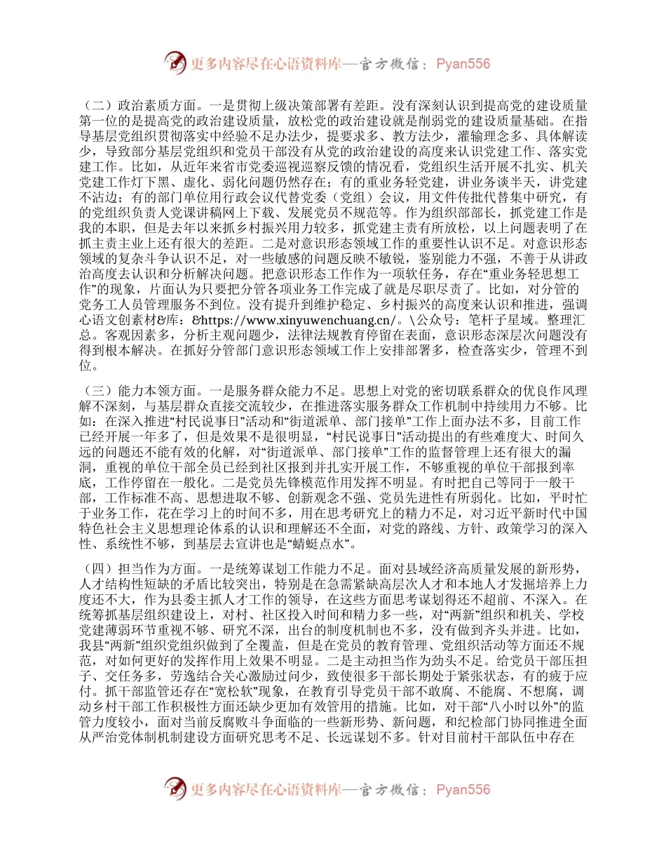 县委常委、组织部部长2023年度民主生活会对照检查材料.docx_第2页