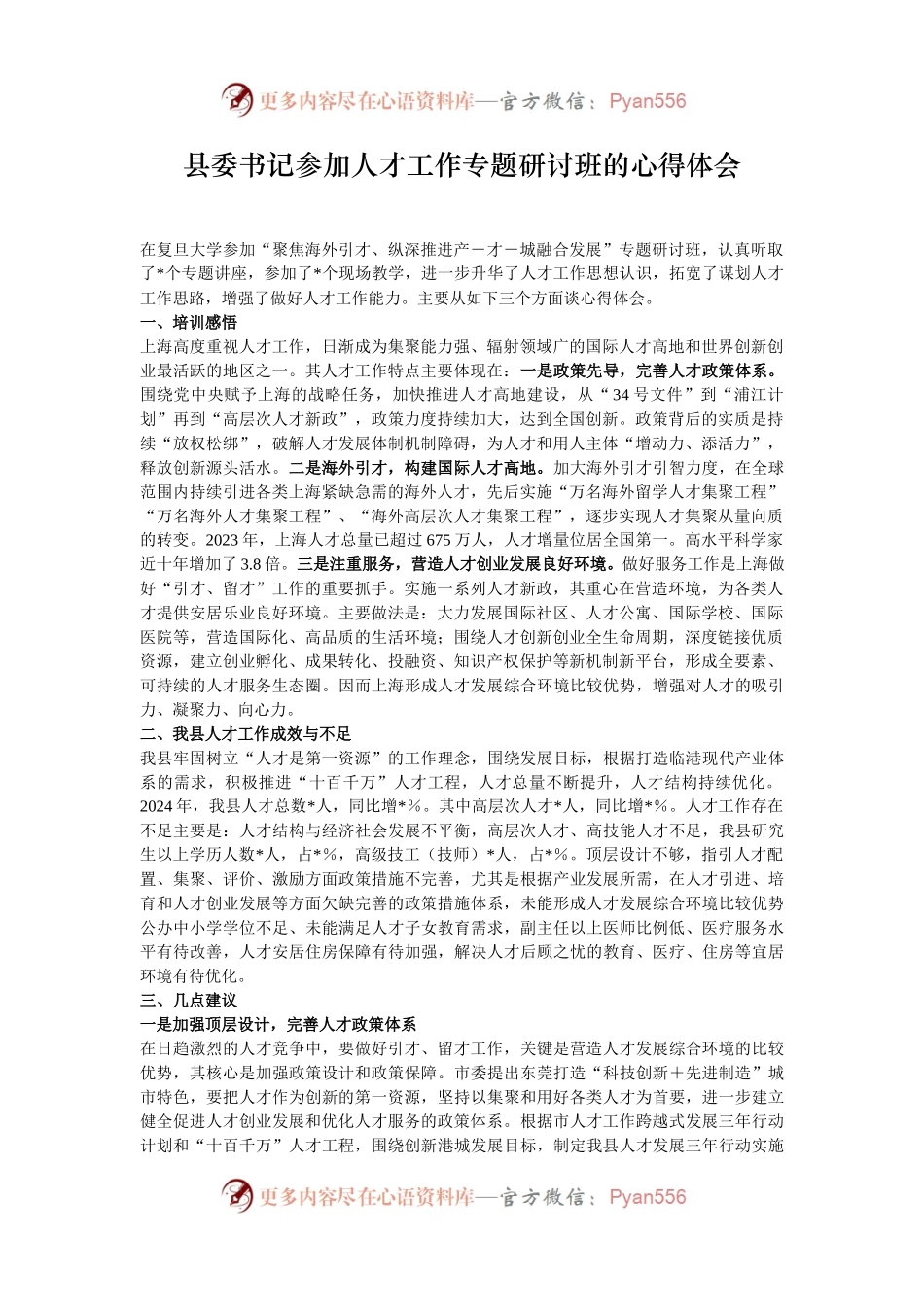 县委书记参加人才工作专题研讨班的心得体会.docx_第1页