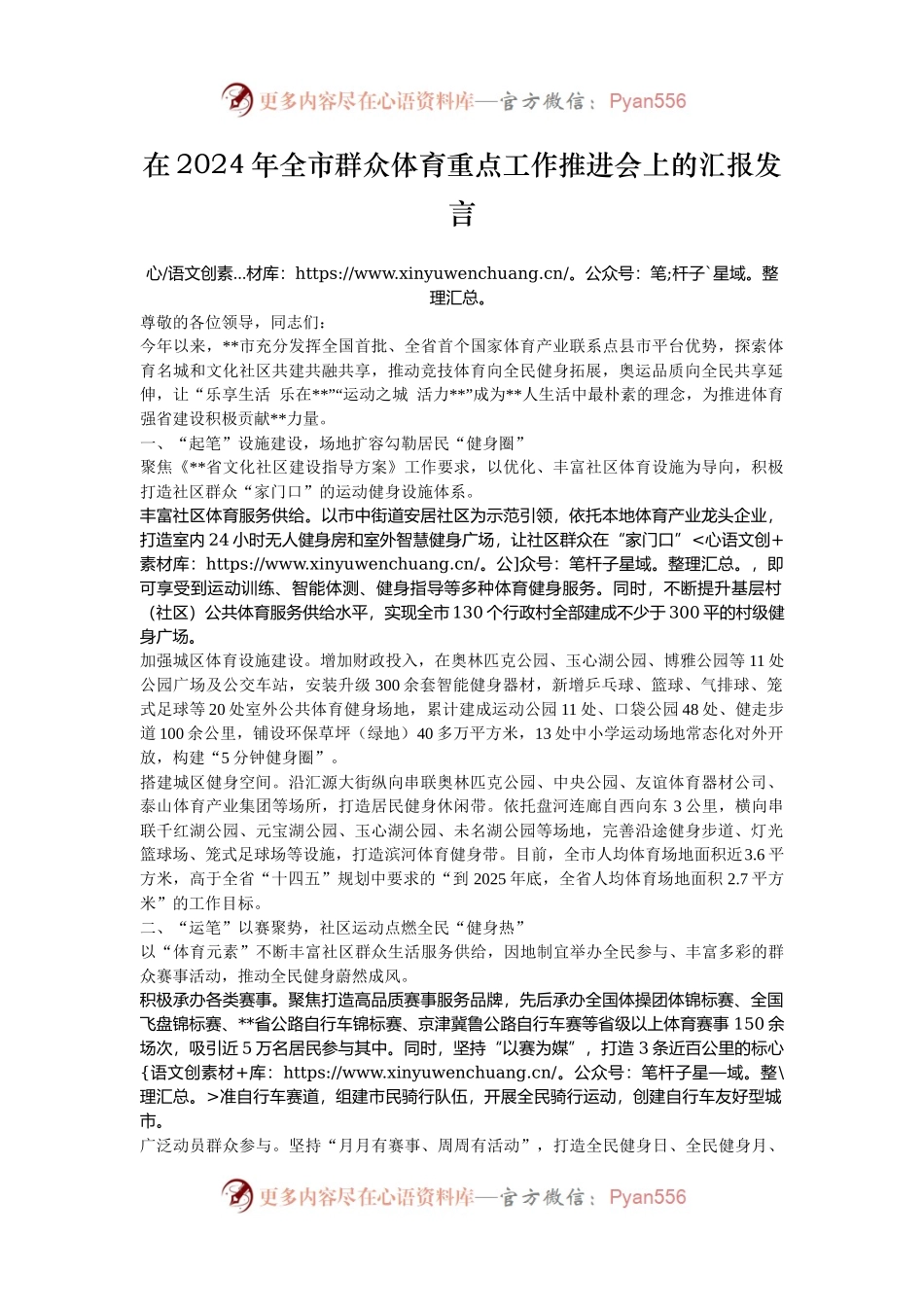 在2024年全市群众体育重点工作推进会上的汇报发言.docx_第1页