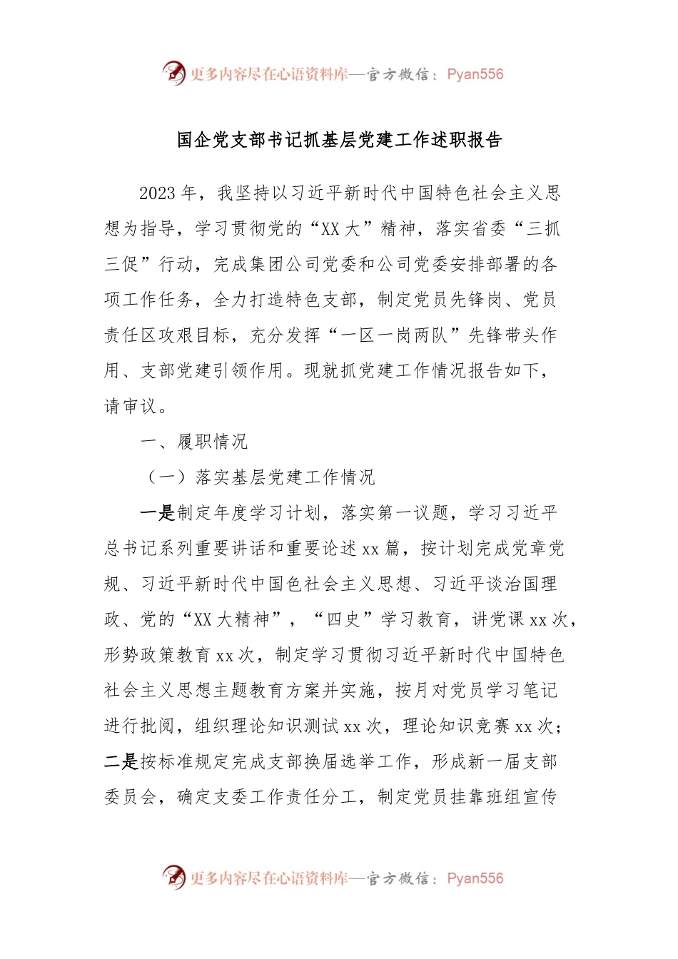 国企党支部书记抓基层党建工作述职报告.docx_第1页