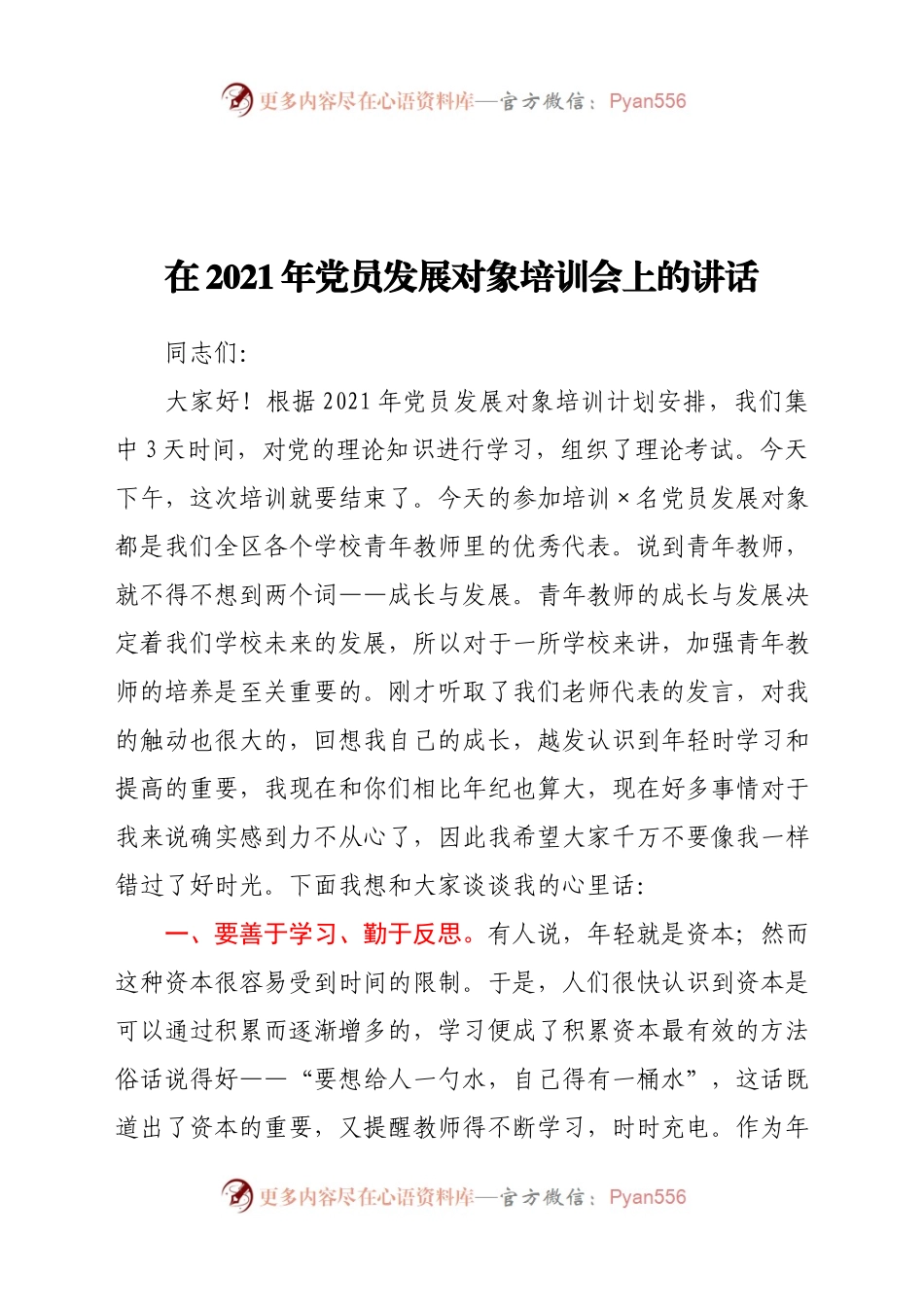 在2021年党员发展对象培训会上的讲话..docx_第1页