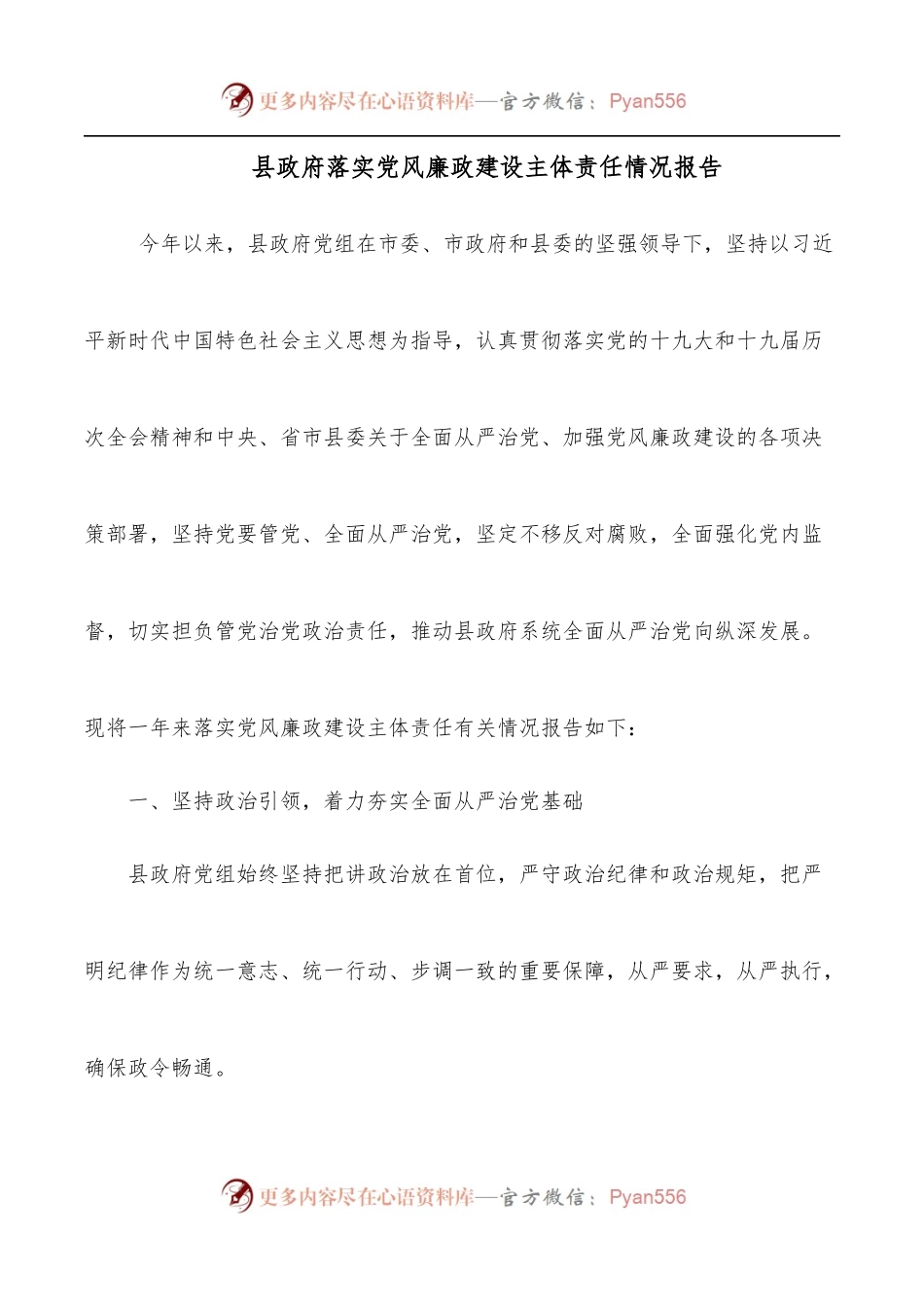 县政府落实党风廉政建设主体责任情况报告.docx_第1页