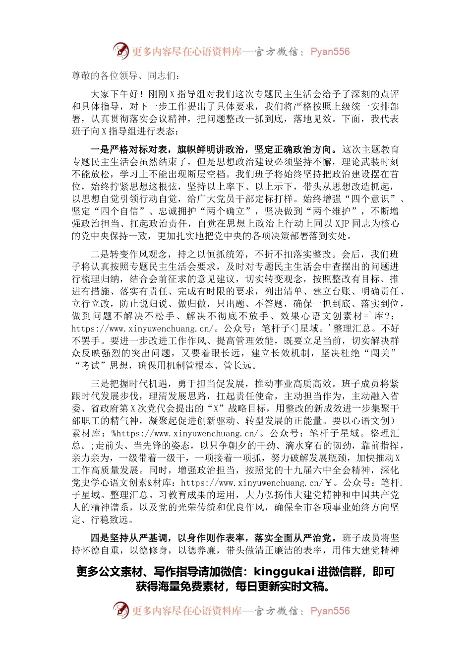 在2021年专题民主生活会上的表态发言.docx_第1页