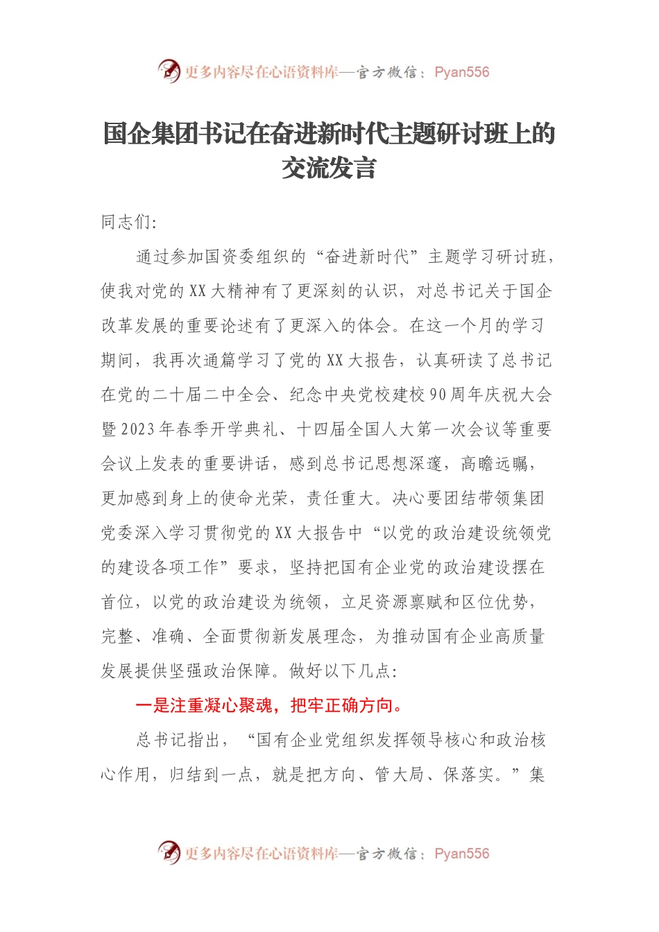 国企集团书记在奋进新时代主题研讨班上的交流发言.docx_第1页