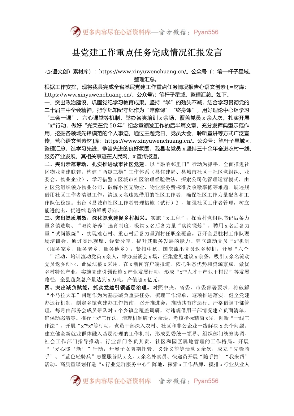 县党建工作重点任务完成情况汇报发言.docx_第1页