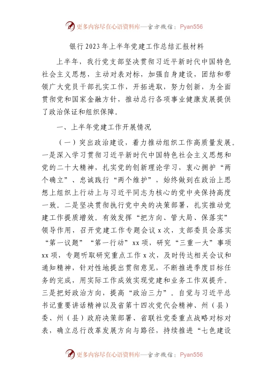 国企银行2023年上半年党建工作总结汇报4500字.docx_第1页