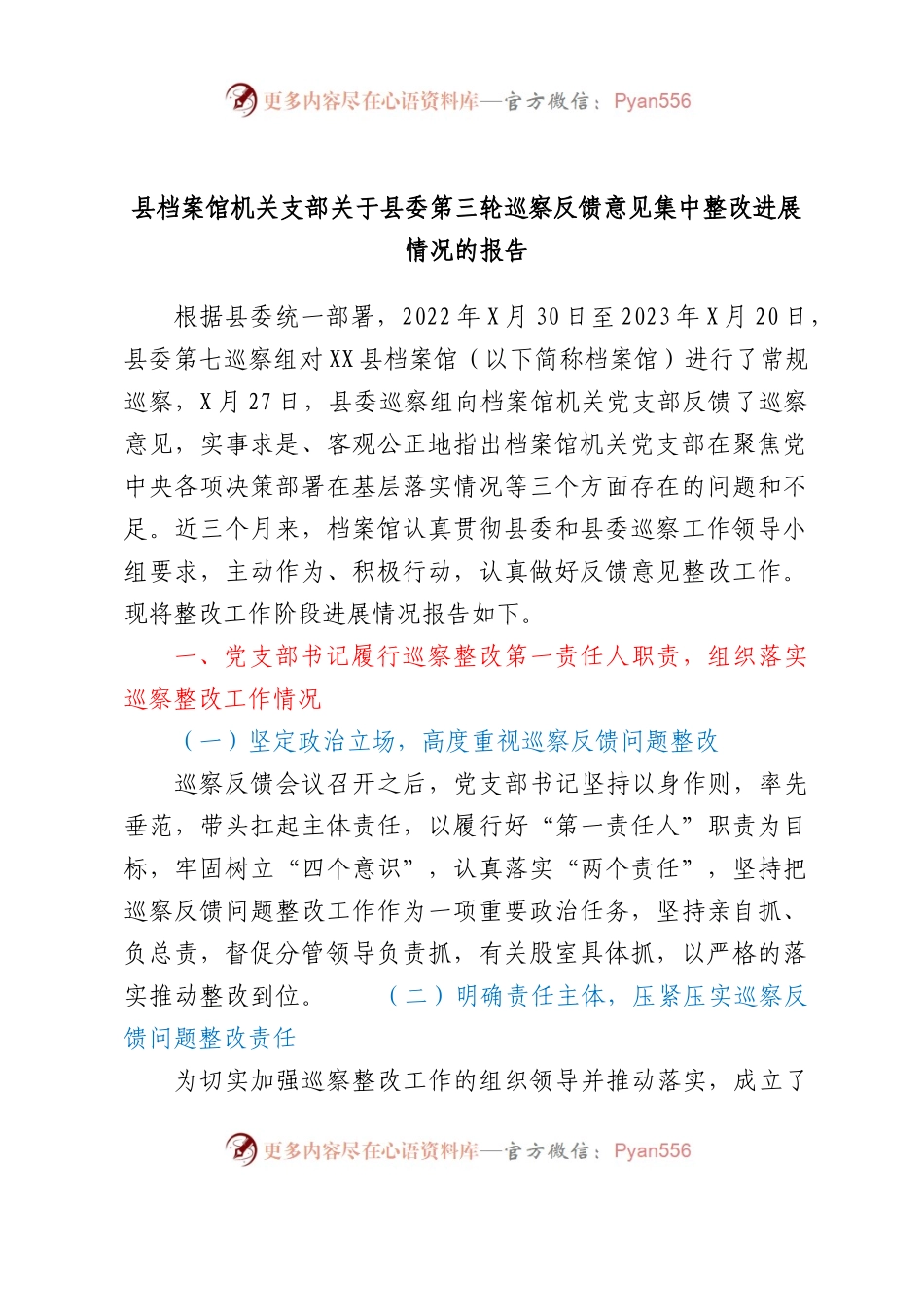 县档案馆机关支部关于县委第三轮巡察反馈意见集中整改进展情况的报告.docx_第1页