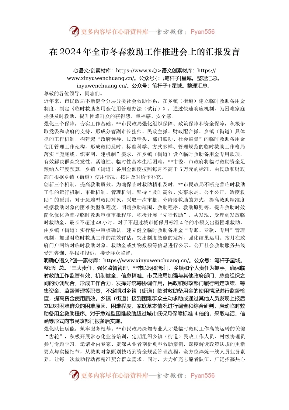 在2024年全市冬春救助工作推进会上的汇报发言.docx_第1页